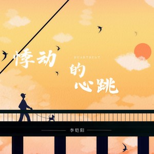 李铠阳 - 悸动的心跳 (烟嗓版伴奏)
