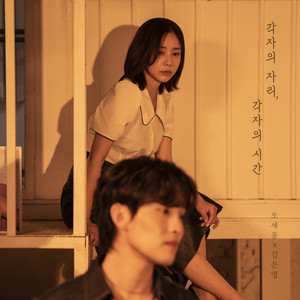 각자의 자리, 각자의 시간 (Each one's seat, each person's time) (各自的位置，各自的时间) (Inst.)