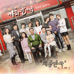 가화만사성 OST - Part.1 (家和万事成 OST - Part.1)