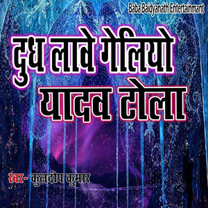 Dudh Lave Geliyo Yadav Tola