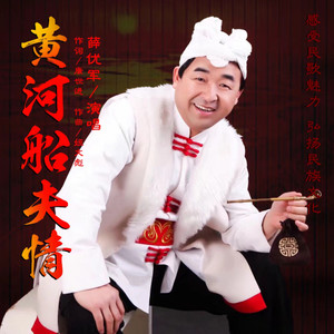 黄河船夫情