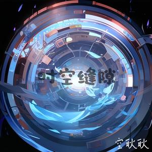 时空缝隙封面