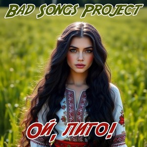 Ой, лиго! (Folk DNB)