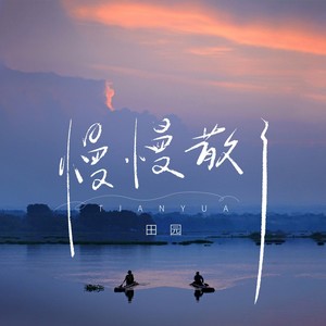 慢慢散了