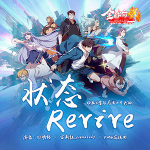 状态Revive