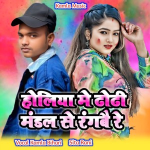 Holiya me dhodhiya mandal se rangbye re