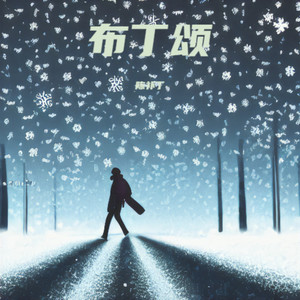 巴拉莱卡-乱弦-陈补丁