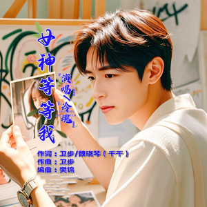 女神等等我 (伴奏)