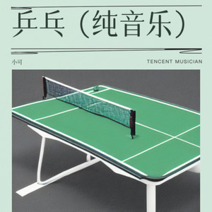 乒乓 (纯音乐)
