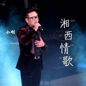 湘西情歌 (伴奏)