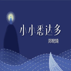 小小悉達多 (音樂版)