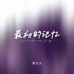 最初的记忆 (男声版)