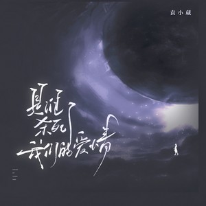 是谁杀死了我们的爱情封面