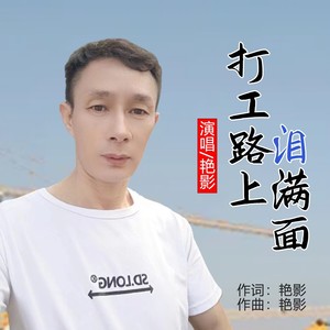 打工路上泪满面