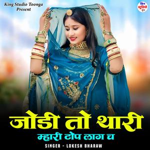 Jodi To Thari Mhari Top Lag Ch