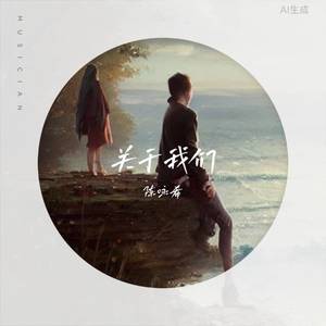 关于我们 (和声伴奏)