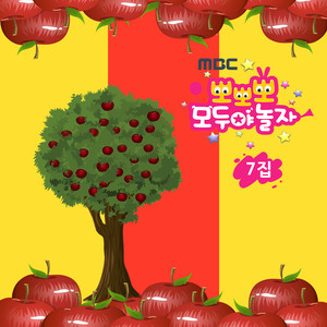 MBC 뽀뽀뽀 모두야 놀자 7집 (Popopo Let's play together! 7th)