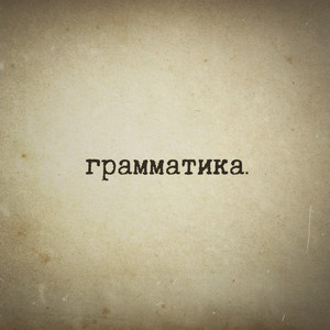 Грамматика. (Explicit)