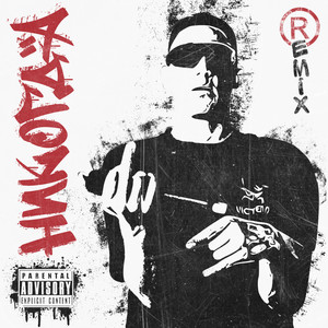 Никогда (Remix|Explicit)