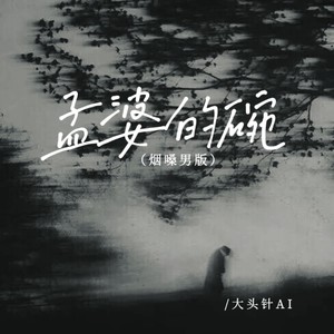 大头针 Official - 孟婆的碗 (烟嗓男版)