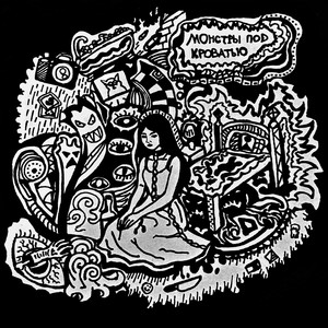 Монстры под кроватью (sped up) (Explicit)