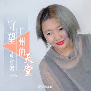 守望广州的天堂