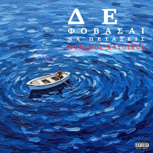 De Fovasai Na Petakseis (Explicit)