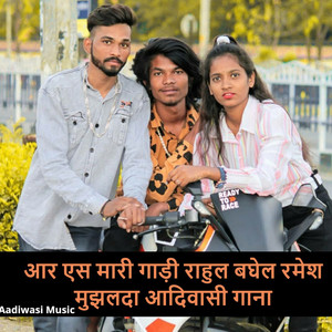 आर एस मारी गाड़ी राहुल बघेल रमेश मुझलदा आदिवासी गाना