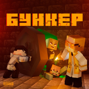 БУНКЕР (Explicit)