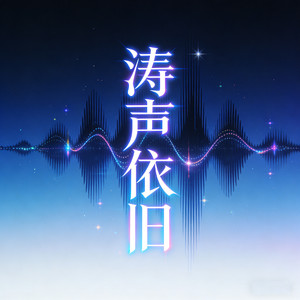 涛声依旧封面