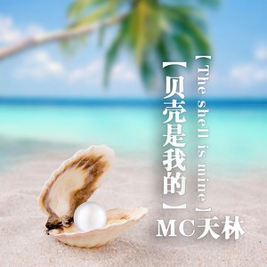 我不想接你回家了