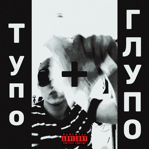 Тупо + глупо (Explicit)