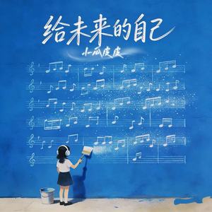 给未来的自己 (温柔女生版)