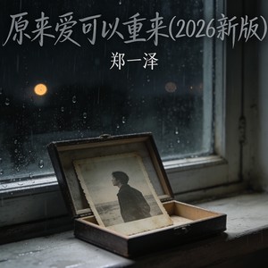 原来爱可以重来 (2026新版)