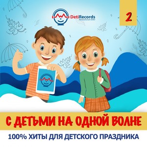 С детьми на одной волне, Ч. 2 (100% хиты для детского праздника)