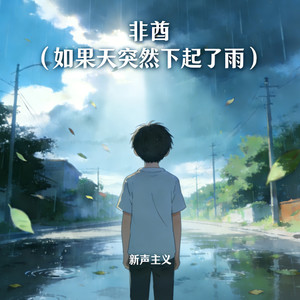非酋（如果天突然下起了雨）封面