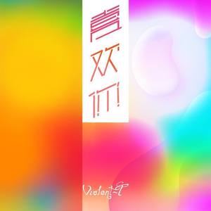 Violent-T - 喜欢你