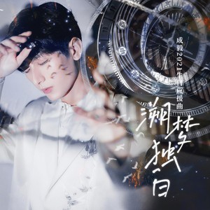 溯梦独白——成毅生日应援曲-清雪梨晨