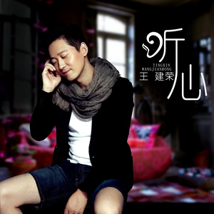 听心 (DJ何鹏版)