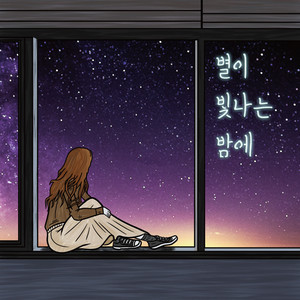 별이 빛나는 밤에 (Starry night)