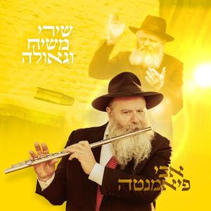 סע אחרי לגאולה (with אילן דמרי)