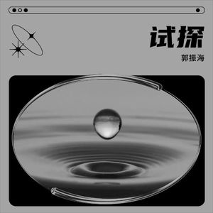 试探 (伴奏)