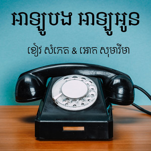 អាឡូបង អាឡូអូន