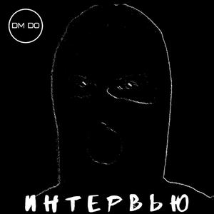 Ð˜Ð½Ñ‚ÐµÑ€Ð²ÑŒÑŽ