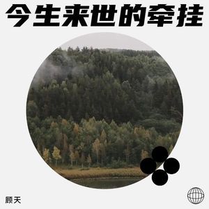 今生来世的牵挂 (男伴奏)
