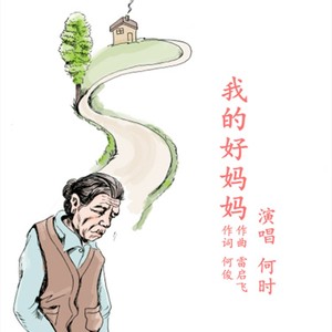 我的好妈妈