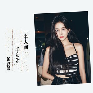 一半妄念一半人间