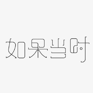 如果当时 (伴奏)