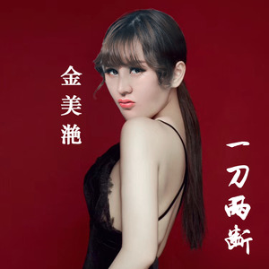 金美滟 - 一刀两断 (DJ版)