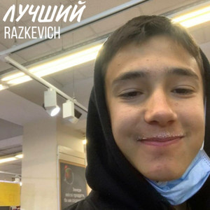 Лучший